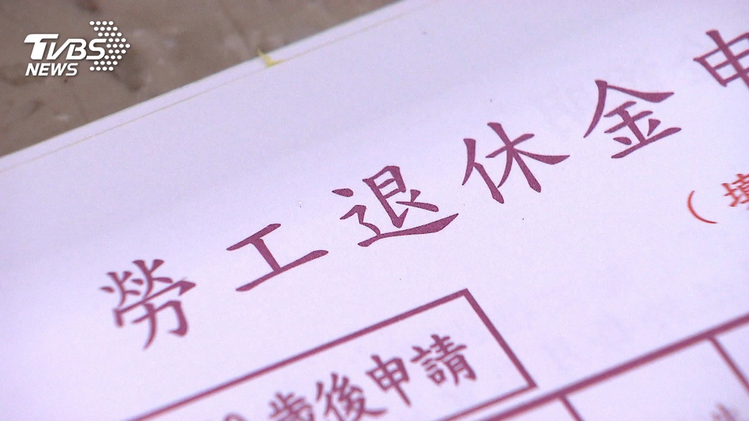 勞動基金獲利4127億創新高 勞工年分紅近2萬