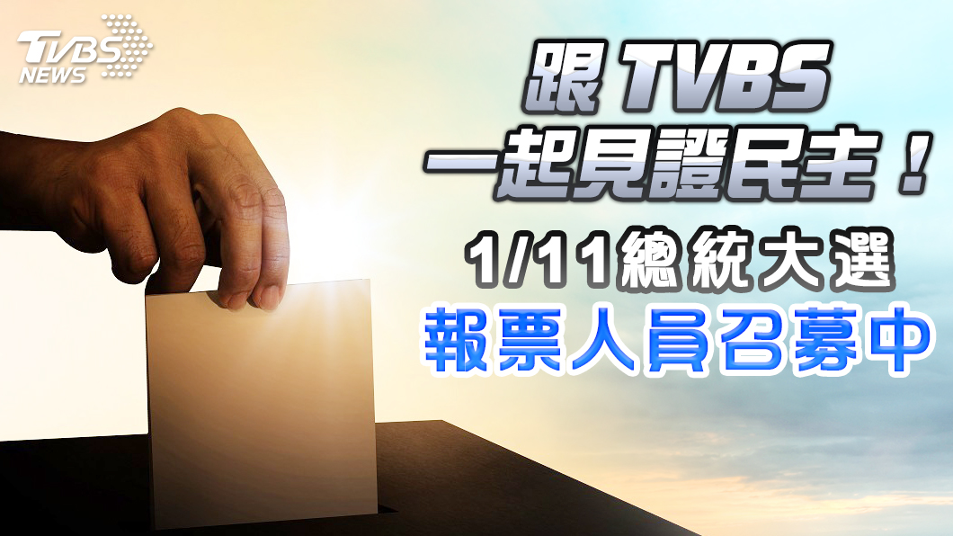 TVBS總統大選報票人員召募中　徵求2千人見證民主