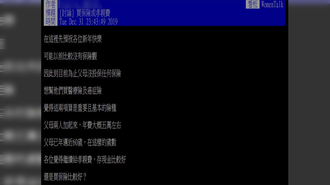 買保險vs孝親費哪個對父母好?圖/翻攝自PTT