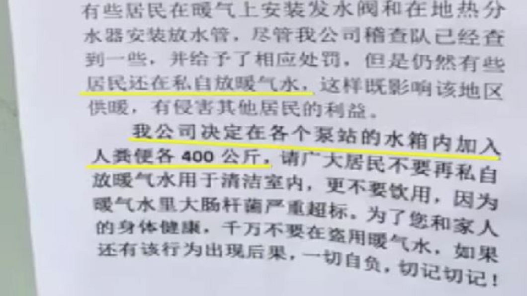 遼寧1間供暖公司因發現許多住戶偷偷盜水使用，聲稱要在水箱內加入人類糞便反制。(圖／翻攝自陸網)