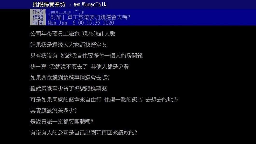 1名女網友提到自己員工旅遊因找不到伴一起住，被主管要求多付1萬元的房間錢。(圖／翻攝自PTT)