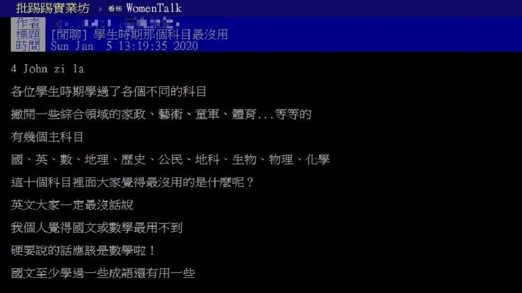 有網友發文詢問，求學時期那個學科最沒有用呢？(圖／翻攝自PTT)