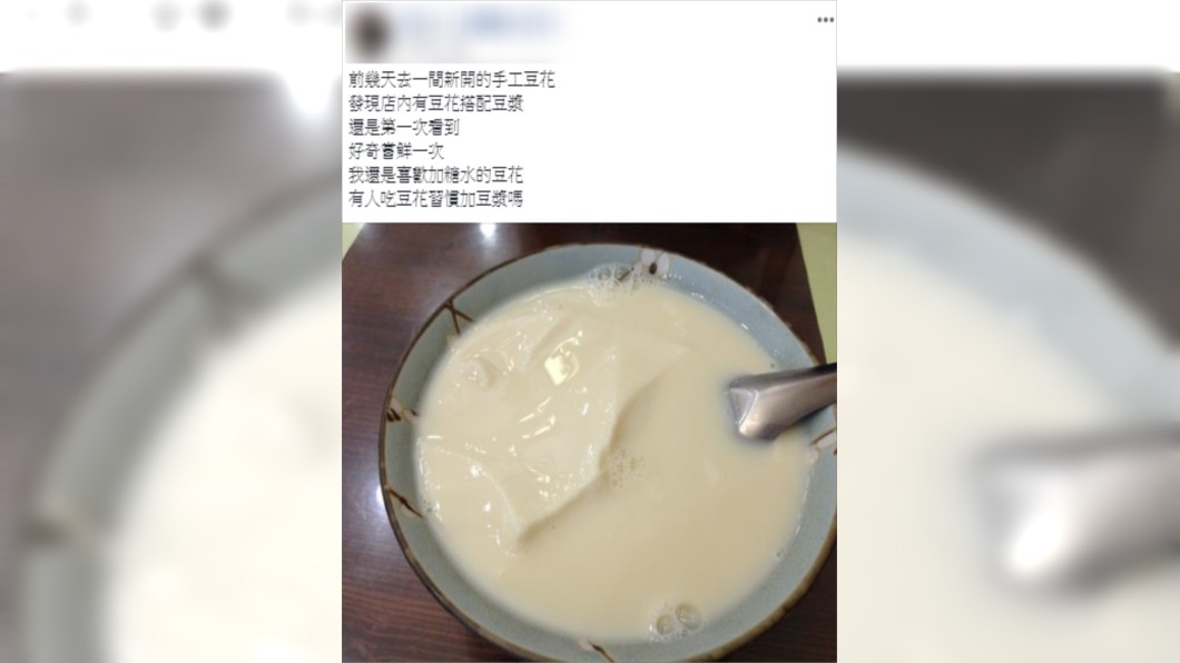原PO第一次吃豆漿豆花。圖／翻攝自爆廢公社