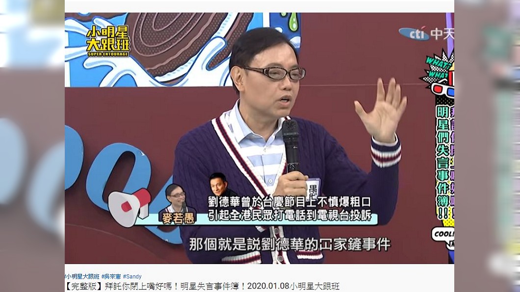 資深媒體人麥若愚日前上節目分享,劉德華多年前曾在TVB節目失言,最後被迫道歉。(圖/翻攝自小明星大跟班YouTube)