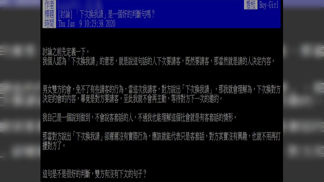 原PO很好奇「下次換我請」是否能當作男女之間有沒有好感的判斷句。(圖/翻攝自PTT)
