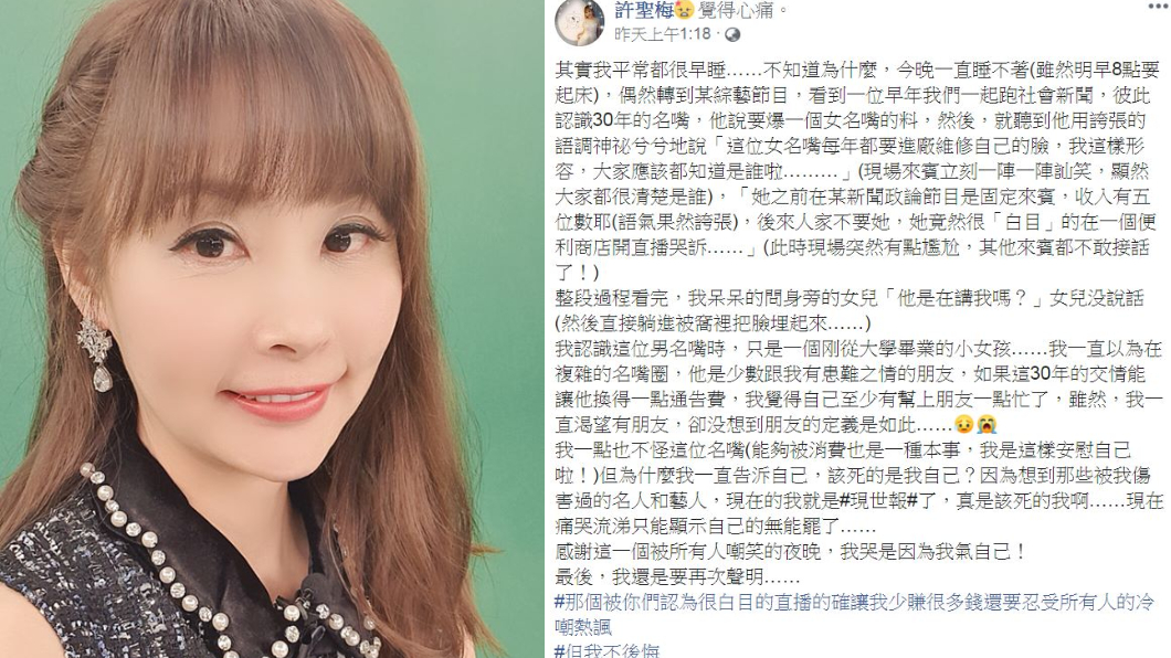 許聖梅被認識多年的名嘴在節目上暗酸。(圖/翻攝許聖梅臉書)