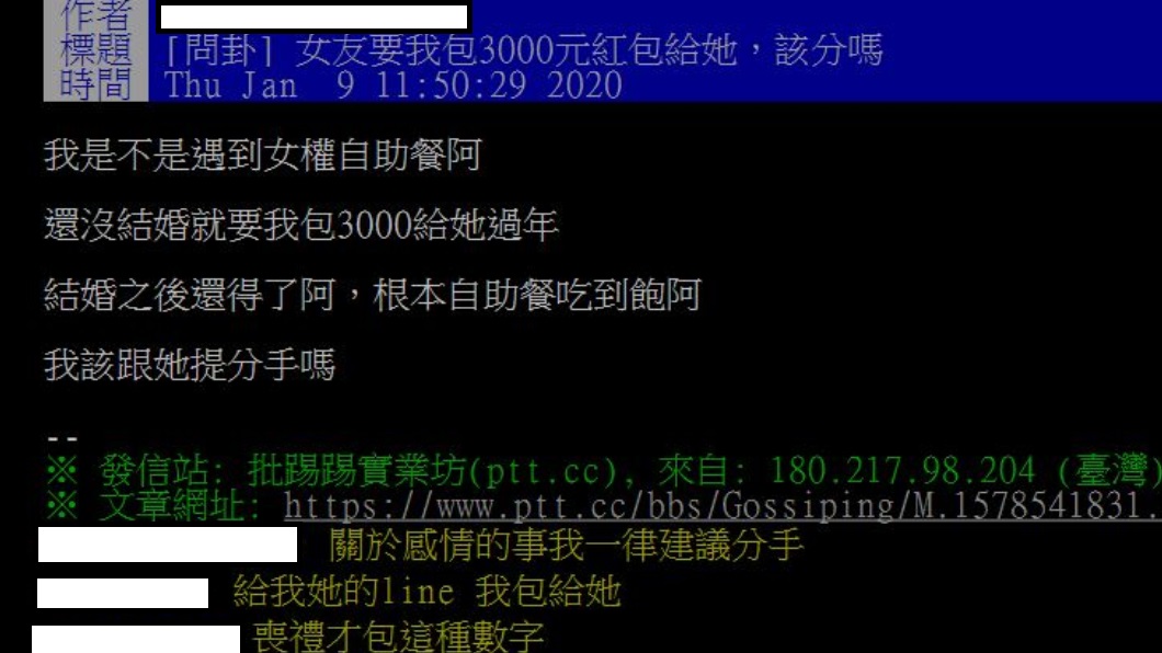 網友詢問女友要紅包,是否該放生?(圖/翻攝PTT)