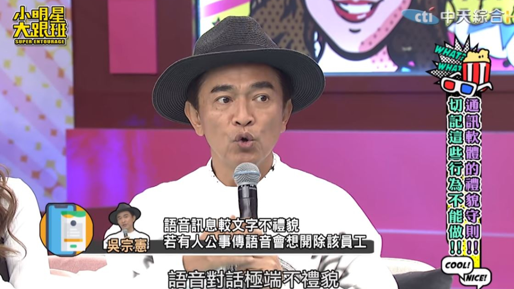 吳宗憲在節目中直指，員工用語音訊息談公事很沒禮貌。(圖／翻攝自我愛小明星大跟班YouTube)