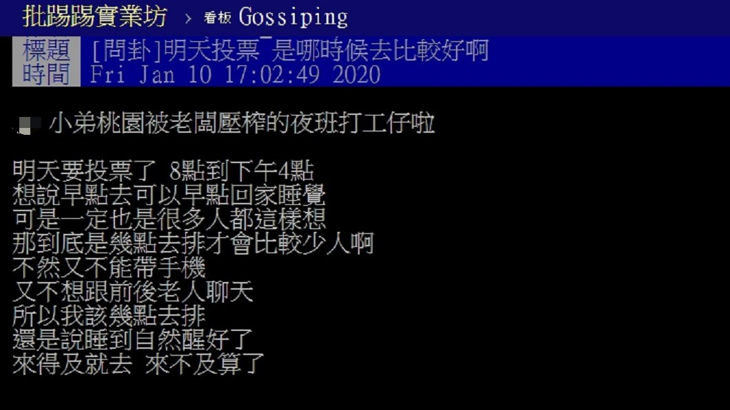 原PO今(10日)在PTT發文詢問投票最佳時間。(圖／翻攝自PTT)
