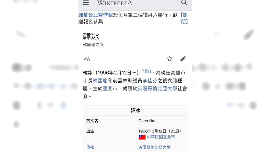 韓冰維基百科資料被惡意竄改。(圖／翻攝自何庭歡臉書)