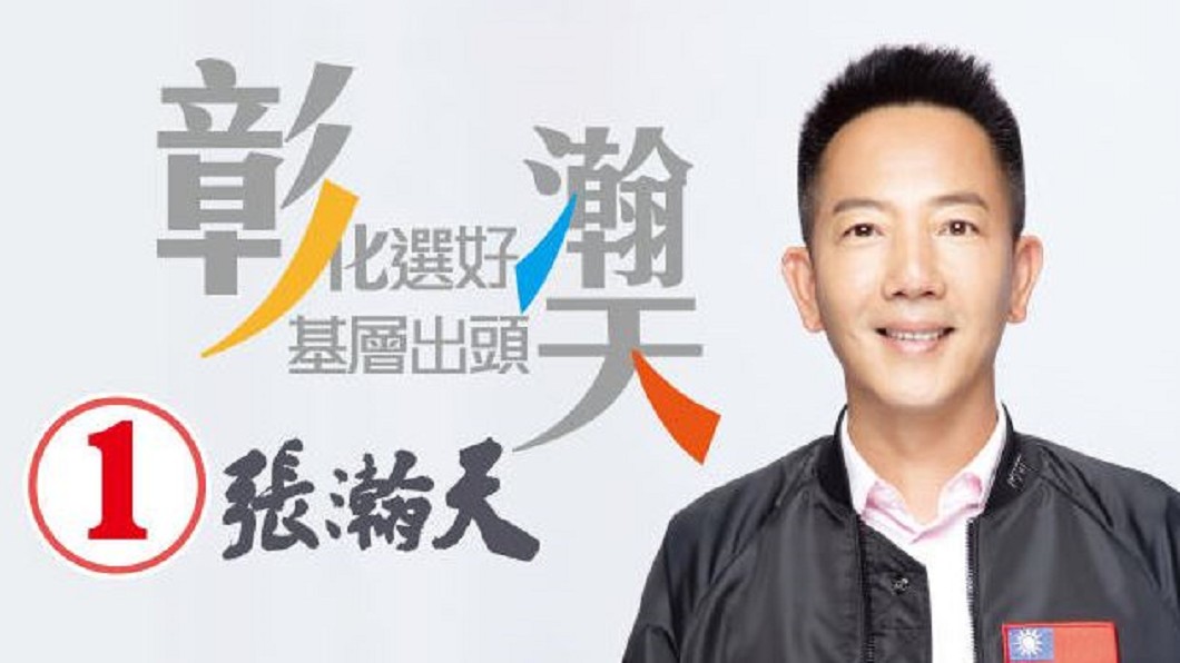 圖／翻攝自立法委員候選人張瀚天 FACEBOOK