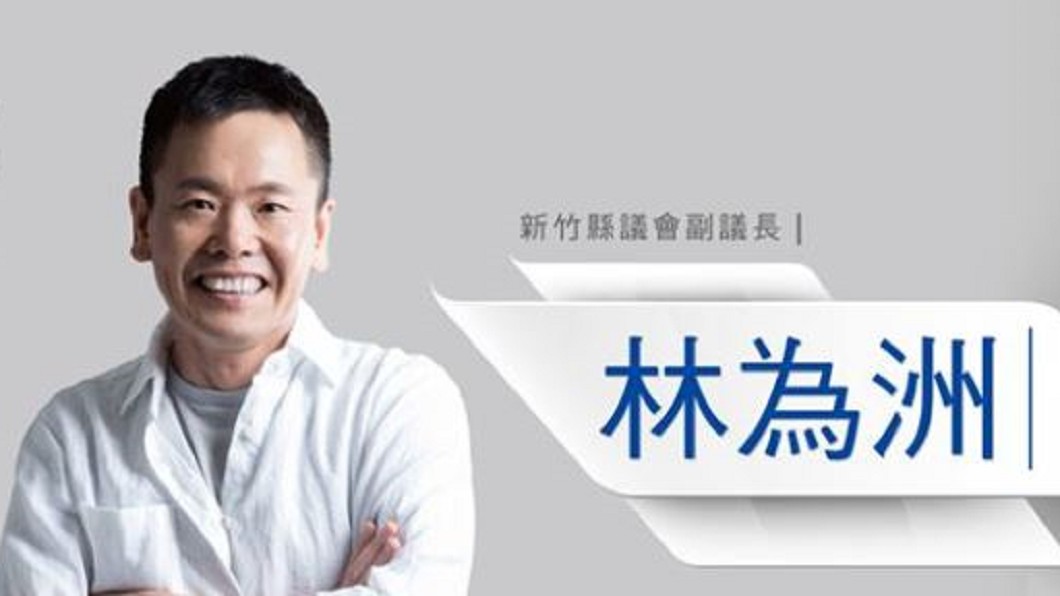 圖／翻攝自立法委員林為洲 FACEBOOK