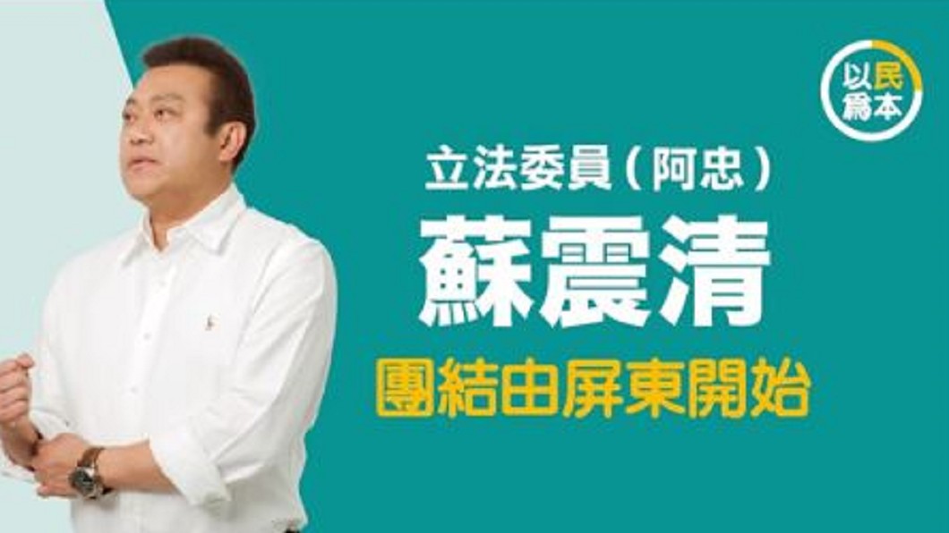 圖／翻攝自蘇震清 FACEBOOK