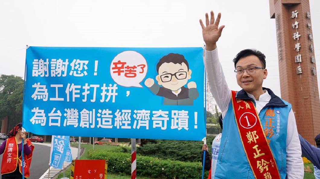 立委戰報／擊敗鄭宏輝！竹市鄭正鈐自行宣布當選