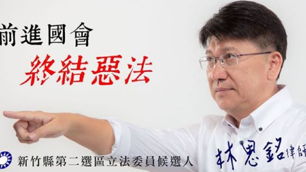 圖／翻攝自林思銘 幸福領航 新竹出發 FACEBOOK