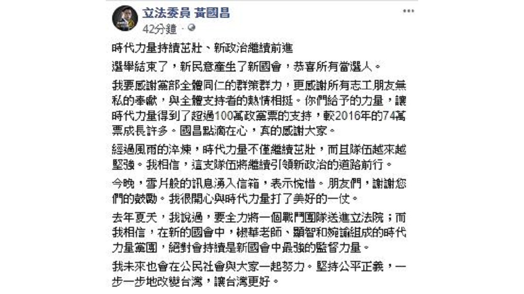 對於選舉結果,時代力量立委黃國昌發表看法。(圖/翻攝黃國昌臉書)