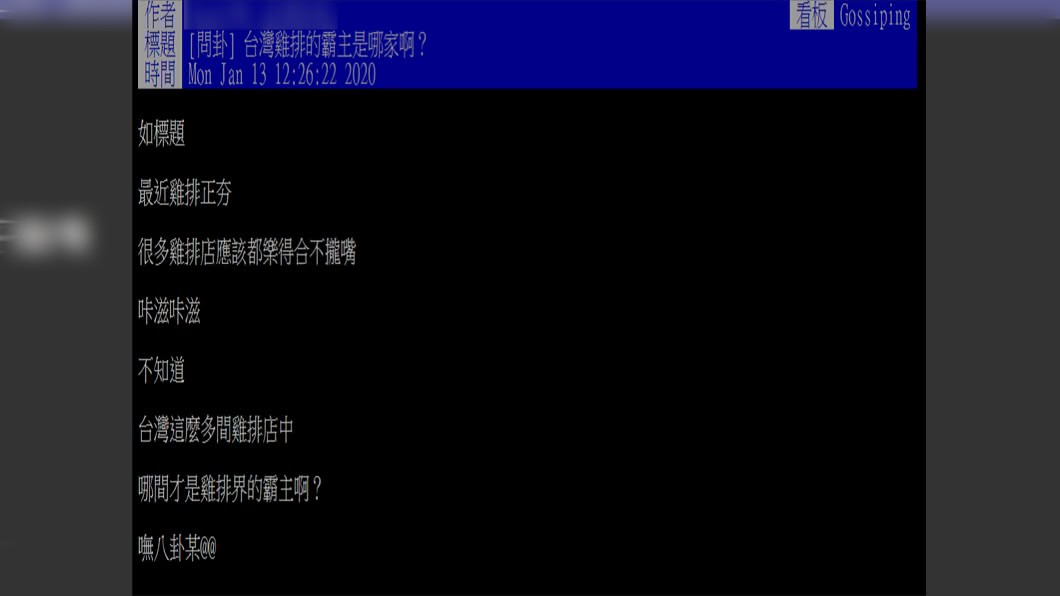 原PO很好奇台灣雞排霸主是誰。(圖/翻攝自PTT)