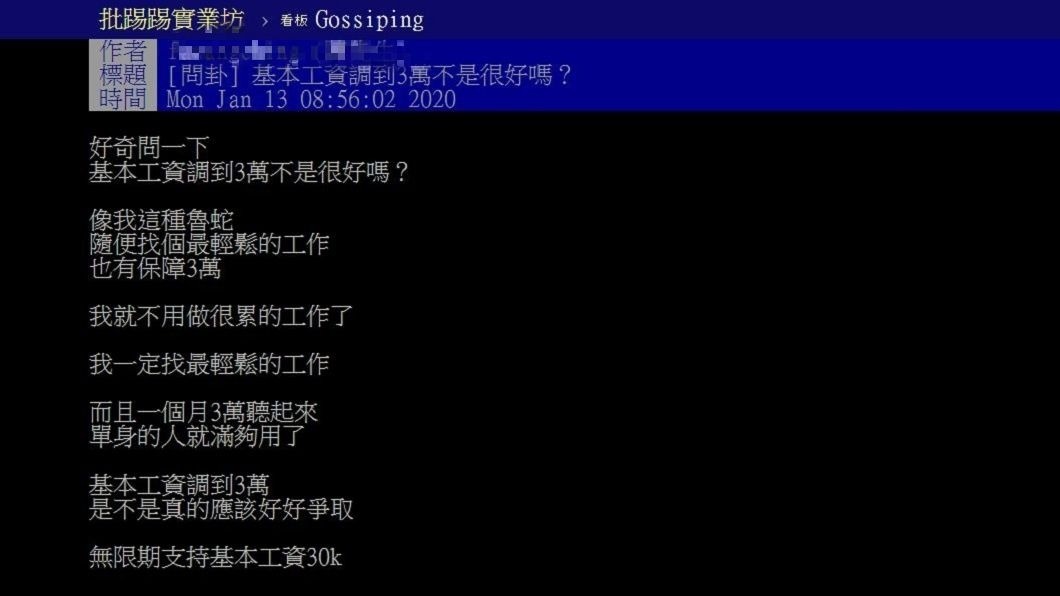 有網友詢問直接把基本工資調漲到3萬元不好嗎?但有其他網友分析勸說千萬別這樣做。(圖/翻攝自PTT)