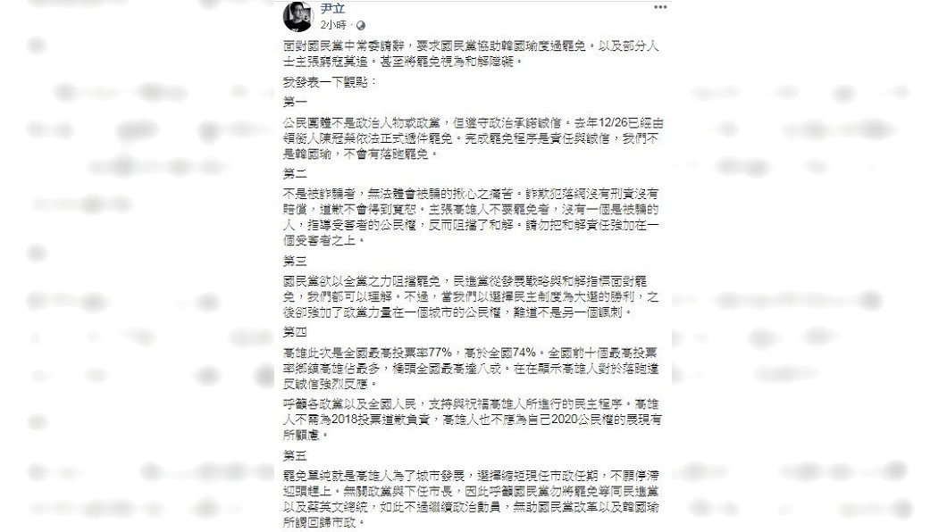 對於有藍營支持者呼籲別再對韓國瑜窮寇莫追,停止罷免行動,對此尹立發表5點聲明。(圖/翻攝自尹立臉書)
