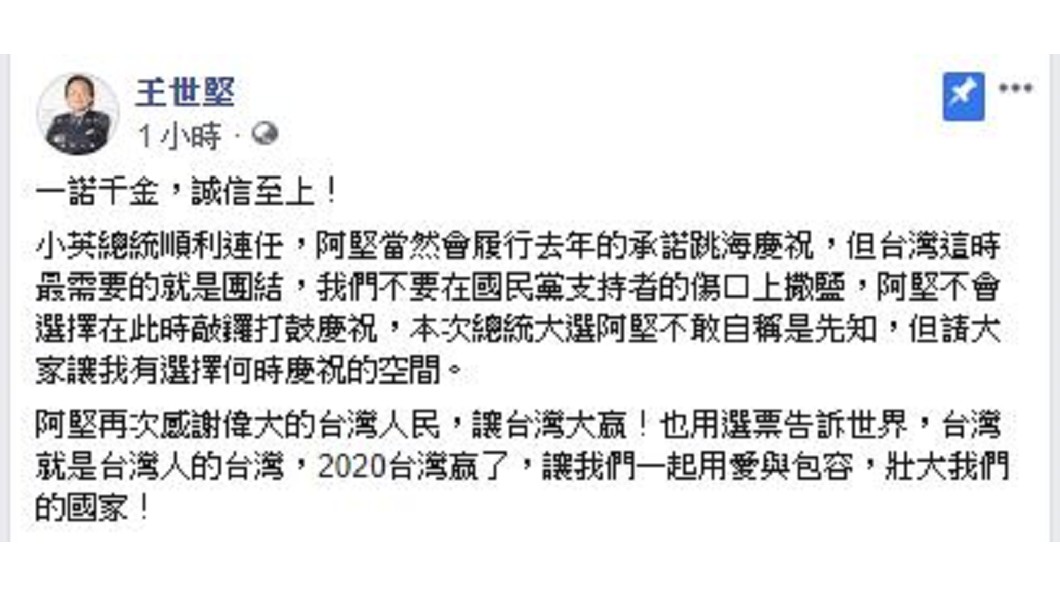 王世堅臉書回應跳海承諾。(圖／翻攝自王世堅臉書)