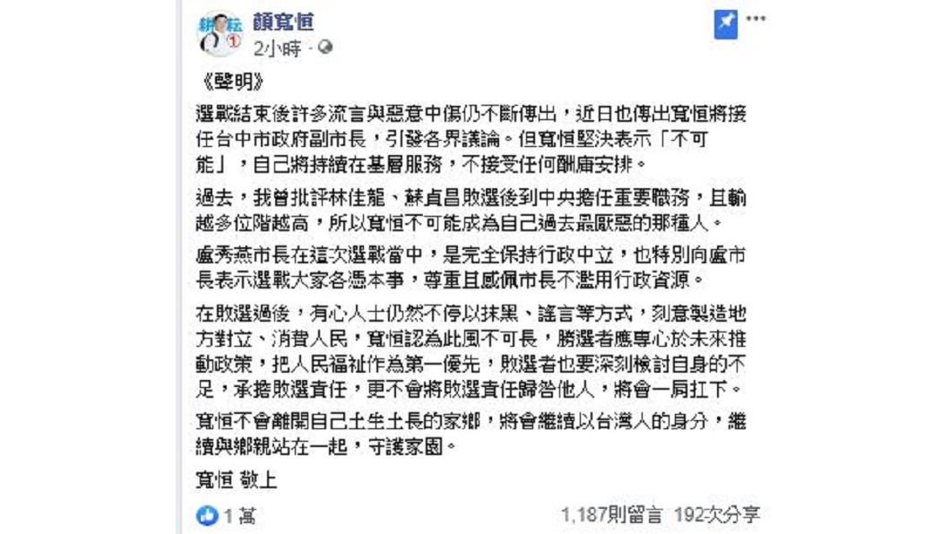 外界揣測顏寬恒將接任副市長，對此，他今(14日)在臉書給予回應。(圖／翻攝自顏寬恒臉書)
