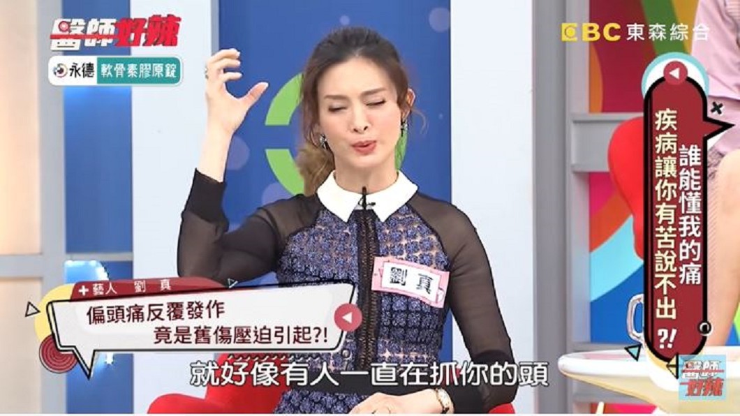 女星劉真曾有偏頭痛困擾,始終找不出原因,直到某次做頸椎復健,才真相大白。(圖/翻攝自醫師好辣 youtube頻道)