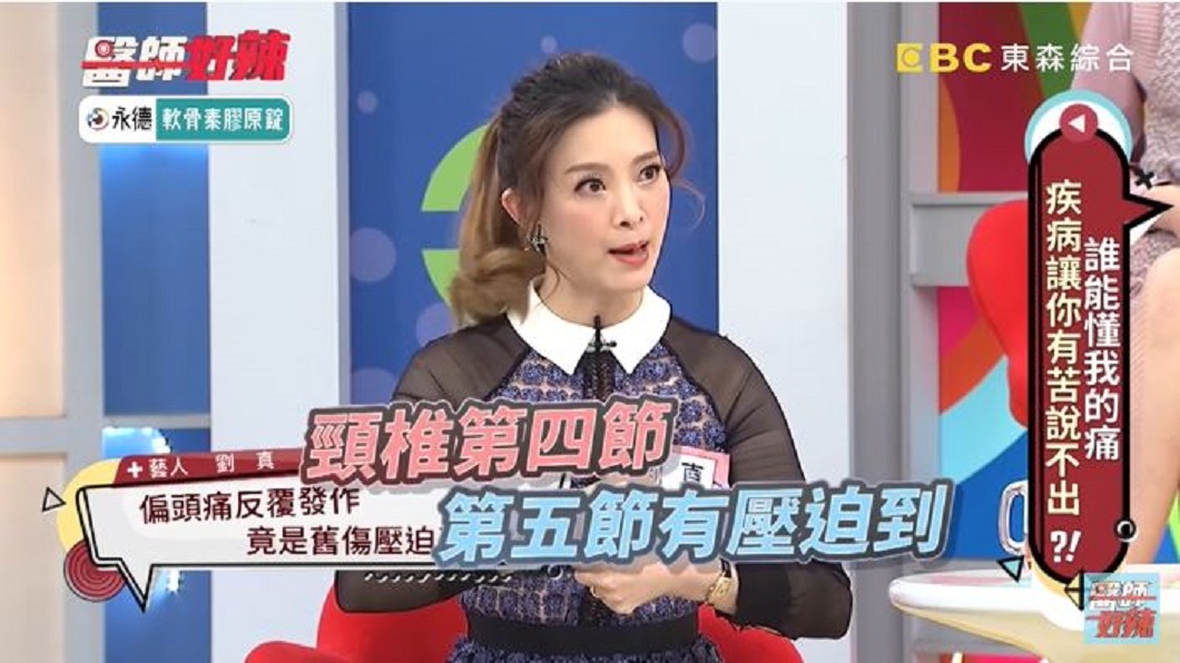 女星劉真曾有偏頭痛困擾,始終找不出原因,直到某次做頸椎復健,才真相大白。(圖/翻攝自醫師好辣 youtube頻道)