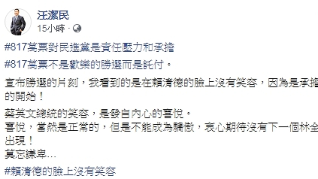 汪潔民透露賴清德在贏得大選後臉上卻沒有笑容的原因。(圖/翻攝自汪潔民臉書)