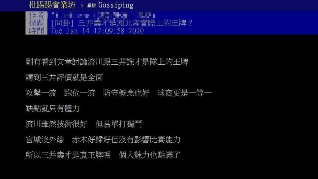有網友好奇詢問湘北高中的王牌是三井壽還是流川楓,大家看法不一。(圖/翻攝自PTTT)