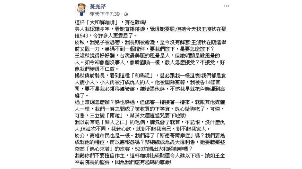 黃光芹對於于美人邀各陣營發言人齊聚喝和解咖啡發表看法。(圖/翻攝自黃光芹臉書)