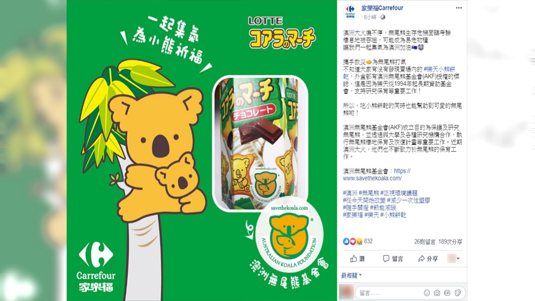 只要購買樂天製造的「小熊餅乾」就能夠拯救無尾熊。(圖/翻攝自家樂福Carrefour Facebook)