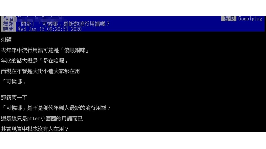 網友討論「可憐哪」是最新流行語嗎。(圖/翻攝自PTT八卦版)