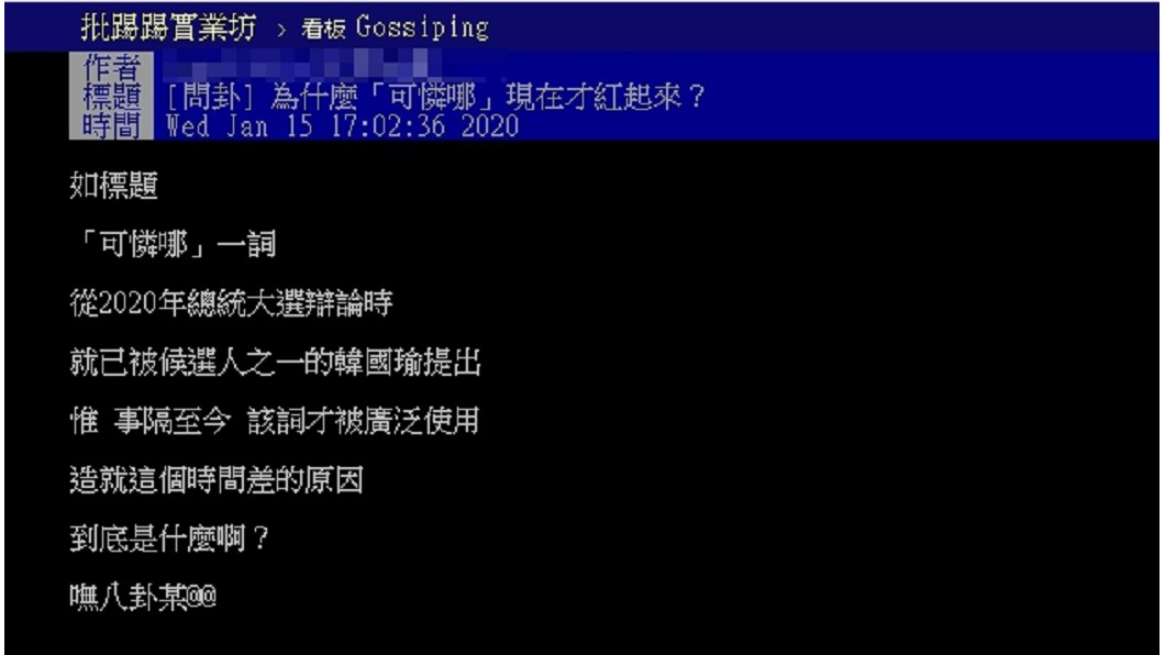 網友討論「可憐哪」流行原因。(圖/翻攝自PTT八卦版)