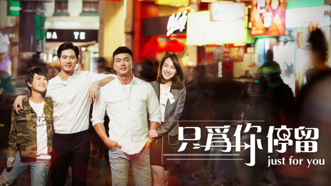 (圖/翻攝三立華劇 - 只為你停留Just For You臉書)