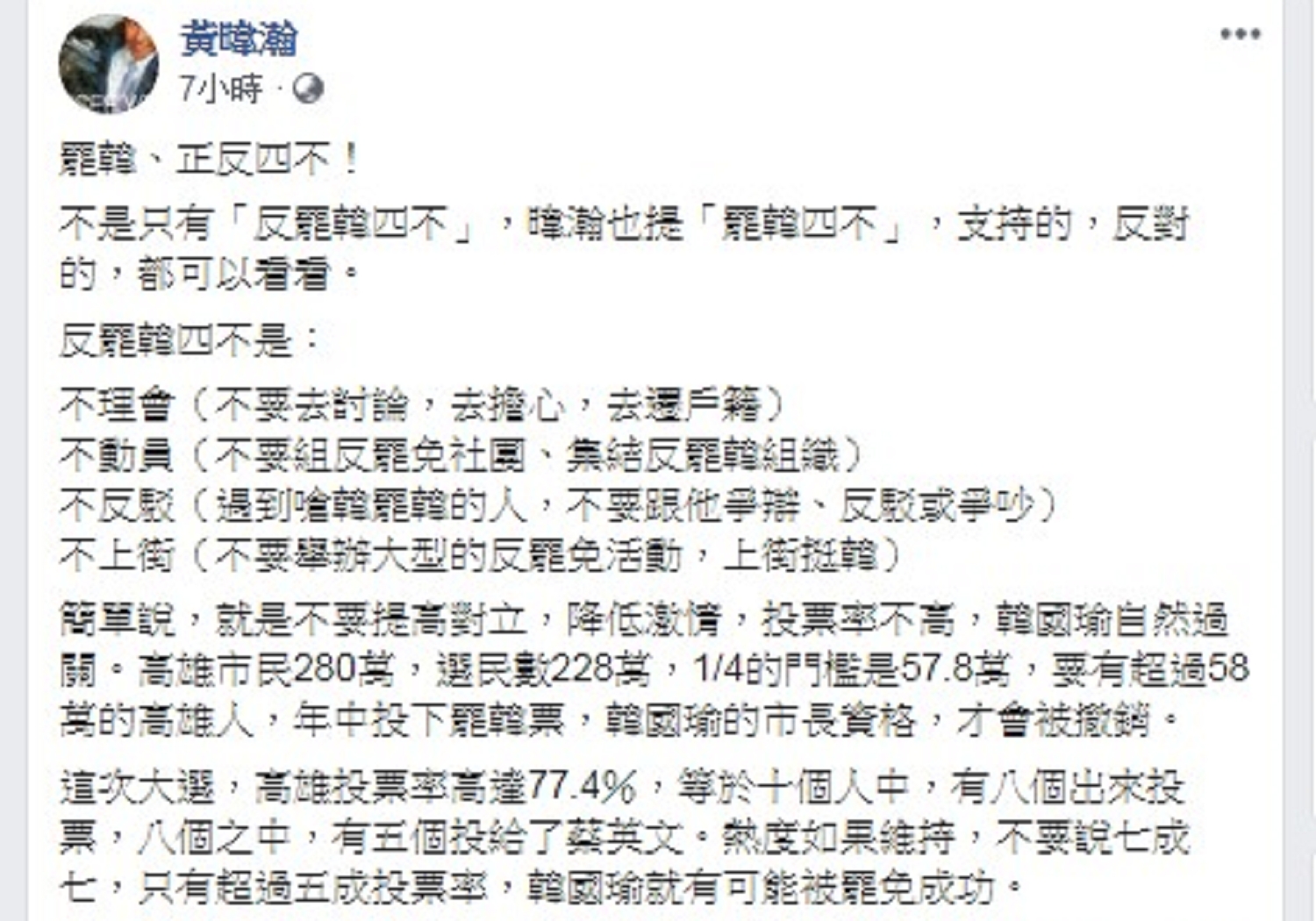 黃暐瀚呼籲支持韓國瑜的民眾參考「4不」降低對立面。(圖/翻攝自黃暐瀚臉書)
