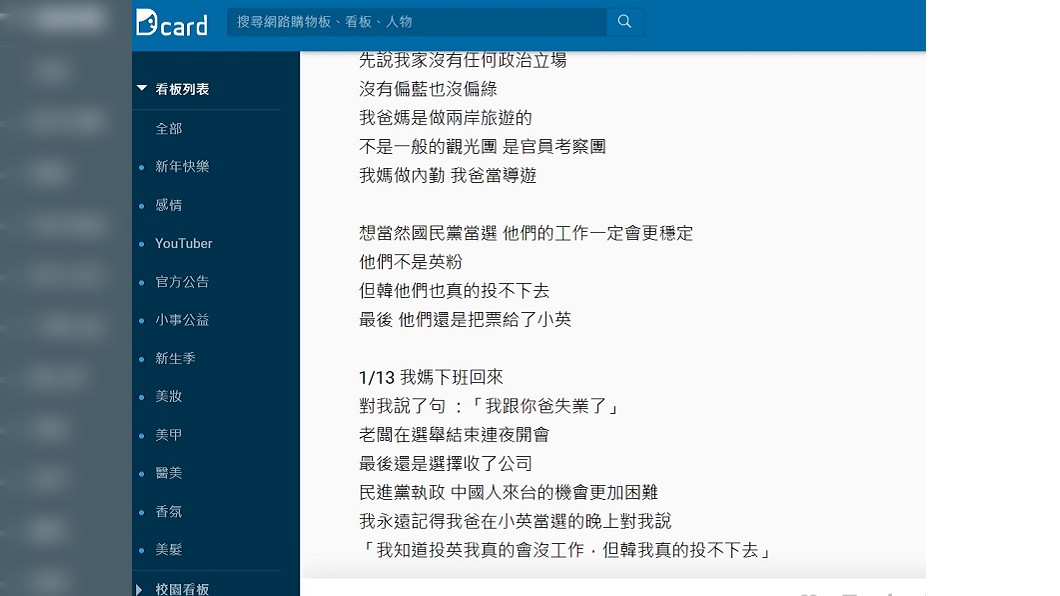 蔡英文連任,原PO爸媽卻同時宣告失業。(圖/翻攝自Dcard)