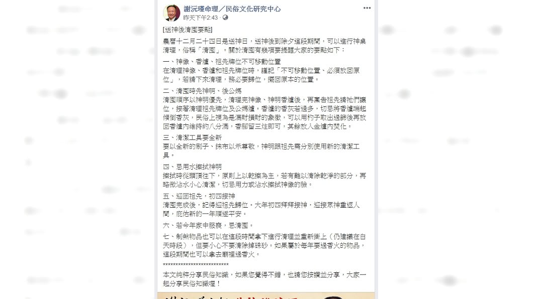 命理師曝「清囤」7要點,做錯恐漏財。(圖/翻攝自「謝沅瑾命理/民俗文化研究中心」臉書)