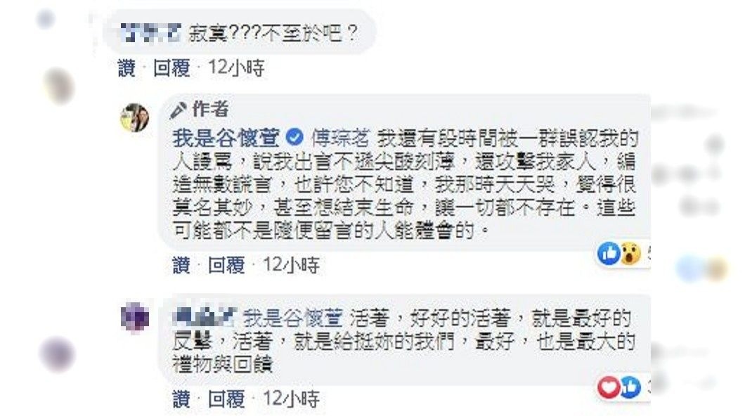 谷懷萱在回應網友的1則留言時提到,自己遭到網路霸凌,一度想要結束生命。(圖/翻攝自我是谷懷萱臉書粉絲團)