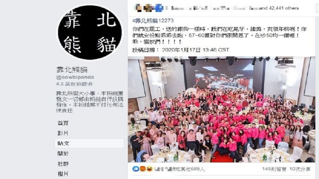 有1名疑似熊貓內部員工的網友分享尾牙照,甚至發言怒嗆外送員跟狗一樣。(圖/翻攝自靠北熊貓臉書粉絲團)