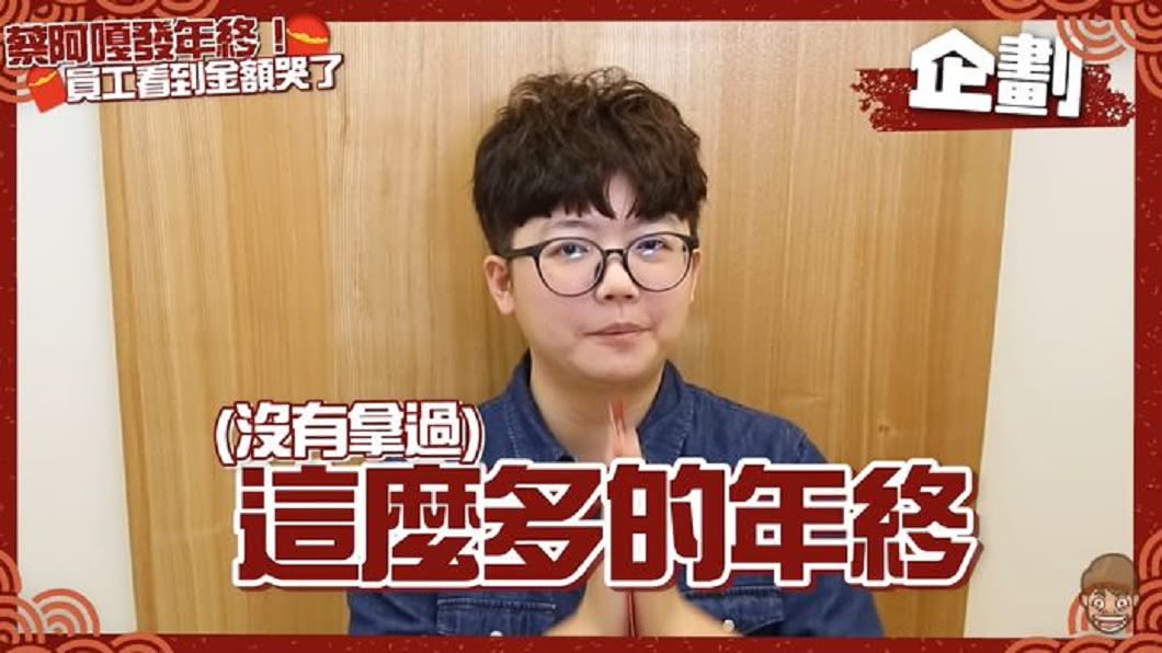 蔡阿嘎發年終,員工說出社會8年,沒有拿過這麼多年終。(圖/翻攝自蔡阿嘎Youtube頻道)