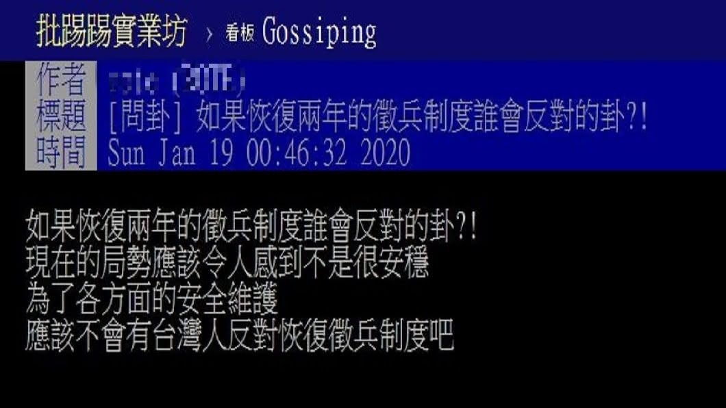 有網友發文詢問若是恢復2年徵兵制,這樣是否對於國家更有幫助。(圖/翻攝自PTT)