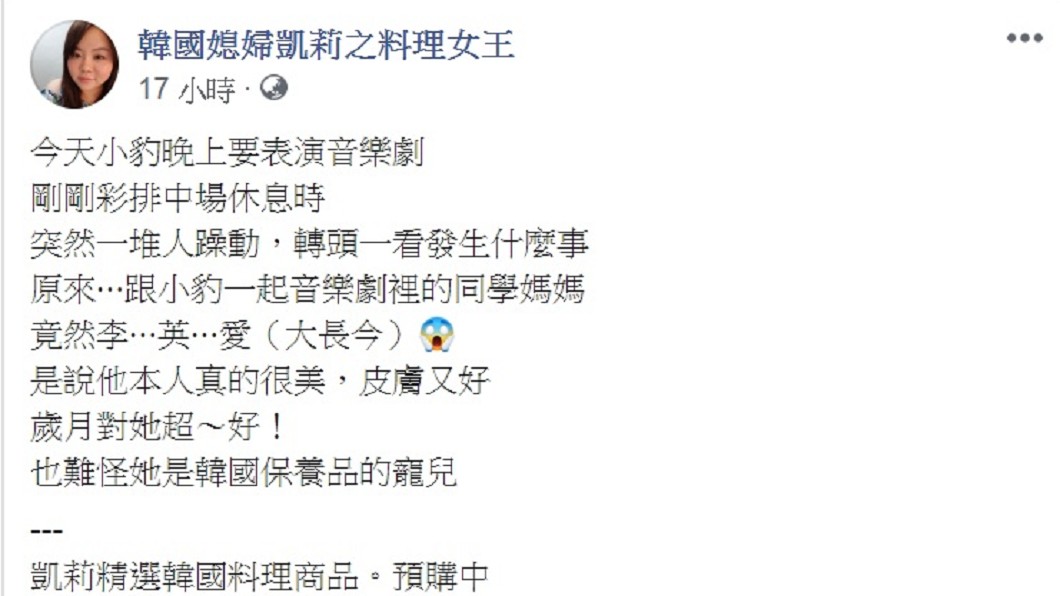 部落客「凱莉」大讚李英愛。(圖/翻攝自臉書粉專「韓國媳婦凱莉之料理女王」)