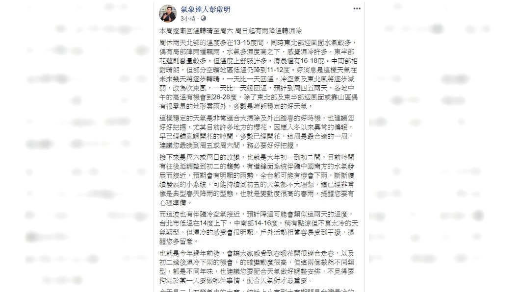圖／翻攝自臉書粉專「氣象達人彭啟明」