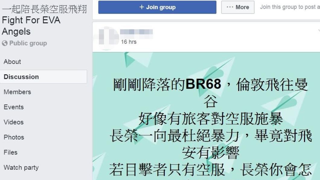 有網友PO文指出,19日長榮班機BR68發生乘客毆打空服員事件。(圖/翻攝自「一起陪長榮空服飛翔Fight For EVA Angels」臉書)