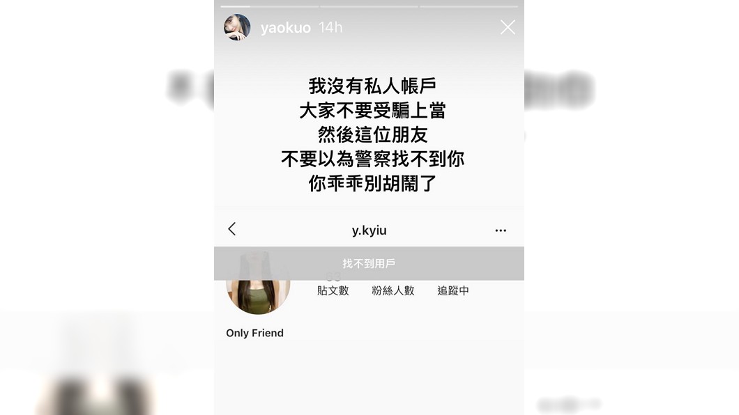 郭書瑤日前公布一名網友的IG帳號,指控對方冒用她的名義亂加其他網友。(圖/翻攝自郭書瑤Instagram)