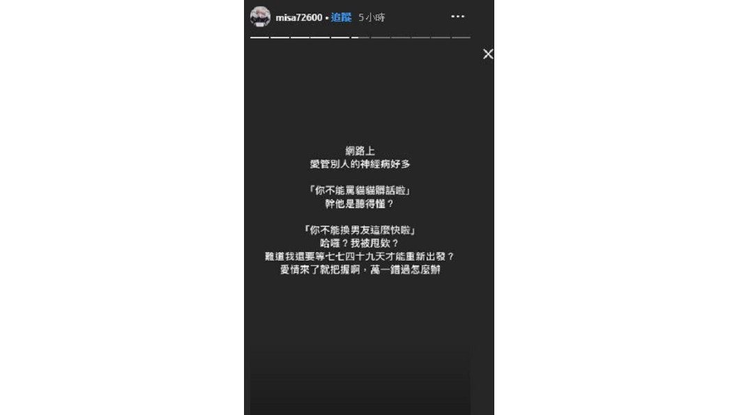 遭質疑換男友換太快,米砂今(20日)也在IG限時動態回應了。(圖/翻攝自米砂IG限時動態)