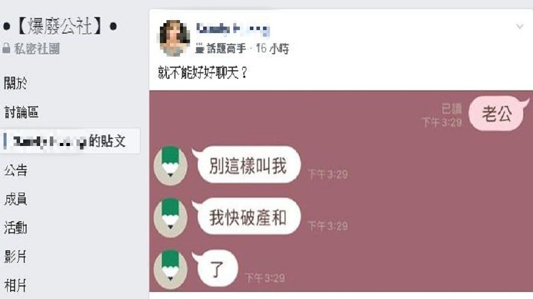 1名女網友分享自己和老公的LINE對話,其他人看了都笑翻了。(圖/翻攝自爆廢公社)