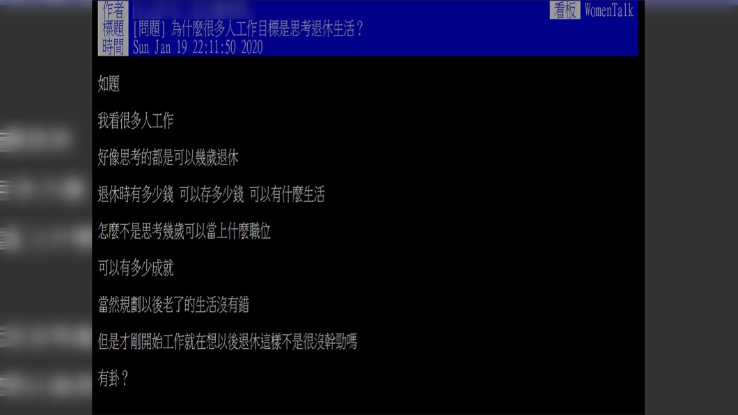 原PO很好奇,「為什麼很多人工作目標是思考退休生活?」(圖/翻攝自PTT)