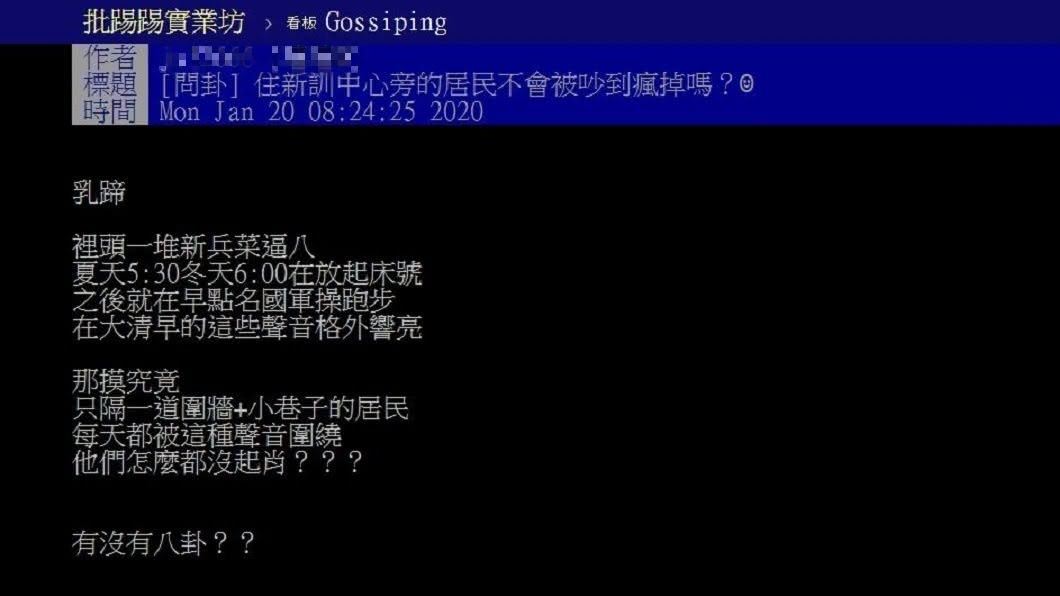 有網友好奇詢問住在新訓中心附近的居民感受為何。(圖/翻攝自PTT)