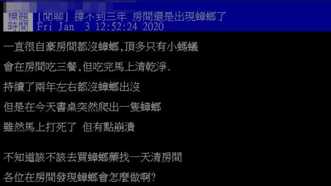 原PO指出近日在房間內發現蟑螂,讓一貫維持整潔的他十分崩潰。(圖/翻攝自PTT)